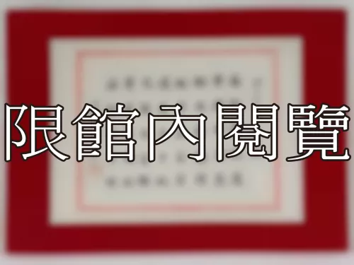 I-785 岫公先生八秩榮慶