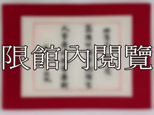 I-787 岫廬先生八十大慶