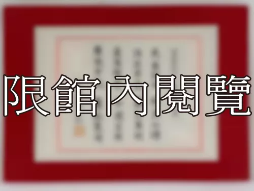 I-788 岫老鄉先生八豑大壽誌慶