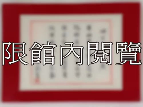 I-789 岫公八秩榮慶