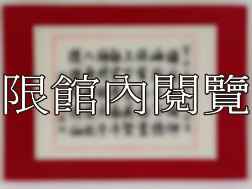 I-790 雲五先生八秩榮慶
