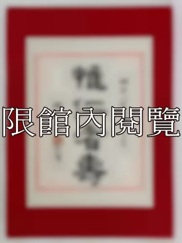 I-791 岫老八秩榮壽大慶