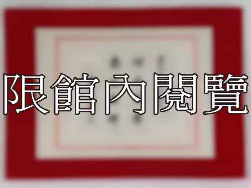 I-793 岫廬先生八秩大慶誌慶