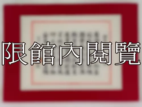 I-794 岫老鄉丈 八秩華誕
