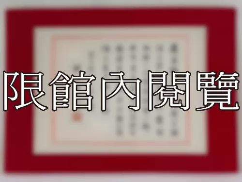 I-795 雲五先生八秩大慶