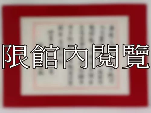 I-796 岫廬先生八秩榮壽