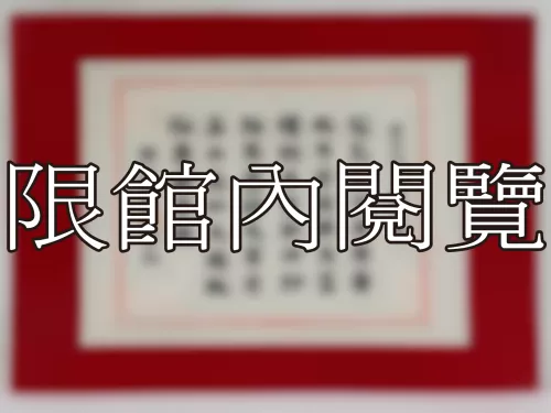 I-798 雲五先生八秩大慶