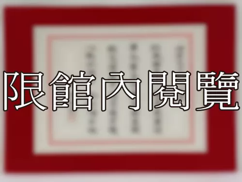 I-799 岫老先生八秩大慶