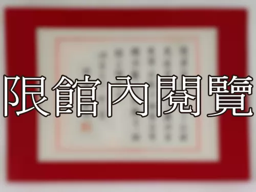 I-801 岫廬先生八秩大慶