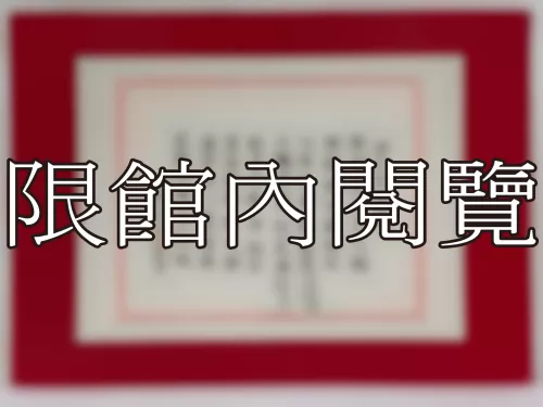 I-803 岫公代表八秩華誕