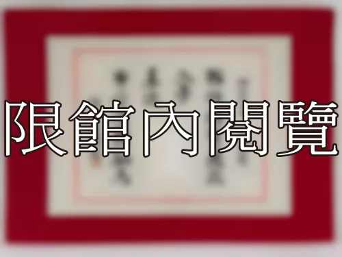 I-804 岫公資政 八旬大慶
