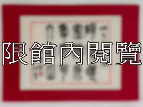 I-806 岫公八秩大慶