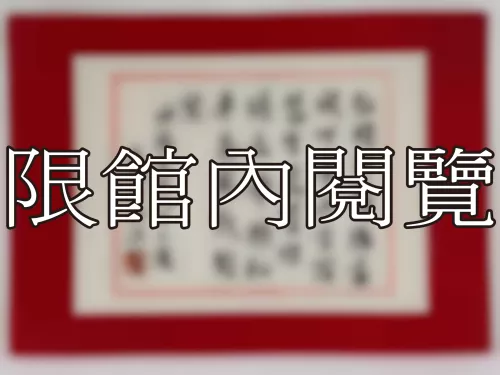 I-808 岫盧先生八十大慶