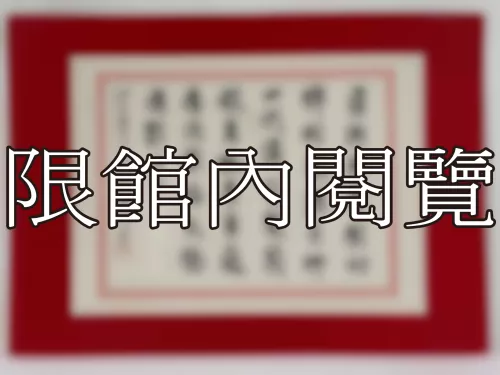 I-809 岫盧先生八十大慶
