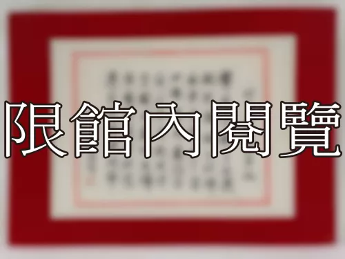 I-810 岫老ＯＯ八秩榮壽之祝