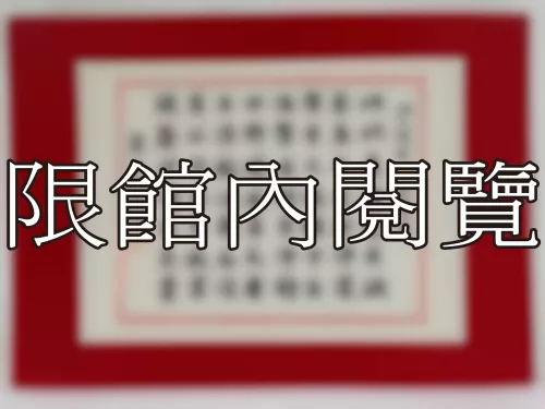 I-812 岫公院長　八秩榮慶