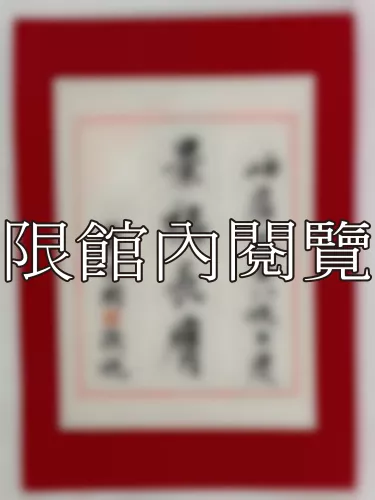 I-813 岫廬先生八秩大慶
