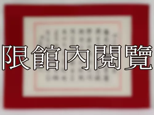 I-814 岫老鄉丈八秩壽慶