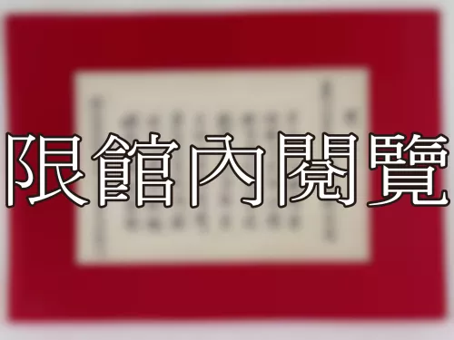 I-816 賀　王資政雲五鄉先生八秩大慶