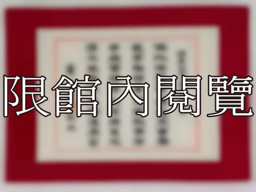 I-817 岫盧先生八秩華誕大慶