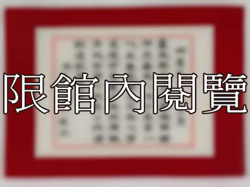 I-818 岫廬先生八旬榮慶