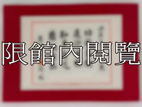 I-819 岫盧先生八秩大慶