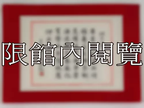 I-821 岫公八秩大慶
