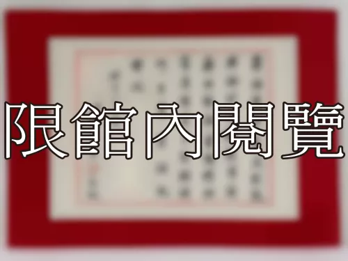 I-822 岫老八十大慶
