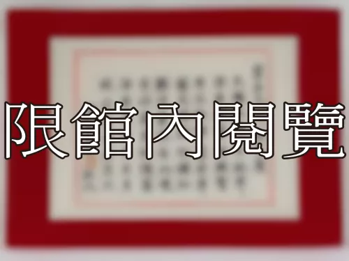 I-823 雲五先生八秩大慶