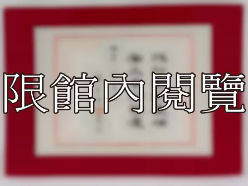 I-824 岫老八十榮壽