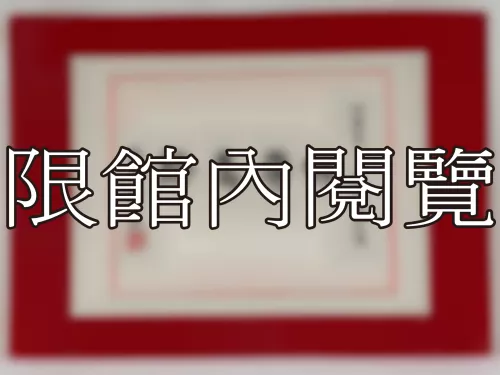 I-825 岫廬先生八秩華誕大慶