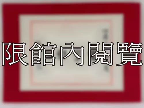 I-826 岫廬先生八豑大慶