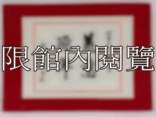 I-827 岫廬先生八秩壽慶