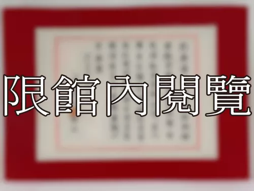 I-828 岫公資政八秩大慶
