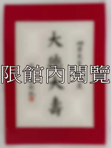 I-831 岫老八秩大慶