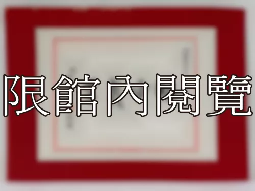 I-832 岫廬先生八秩榮慶