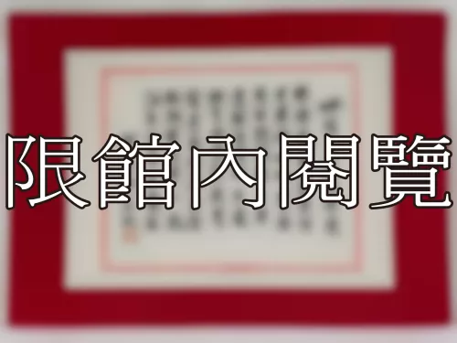 I-833 岫廬先生八秩榮慶