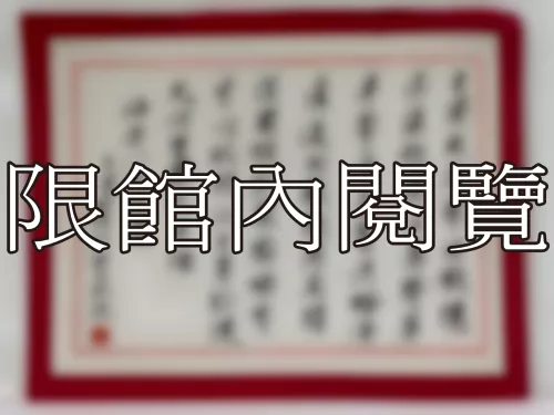 I-834 岫老八十大慶