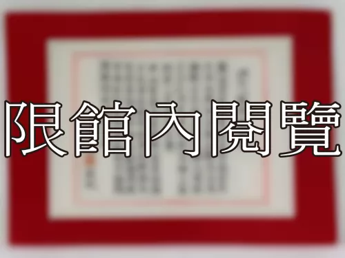 I-835 岫公八秩華誕誌慶