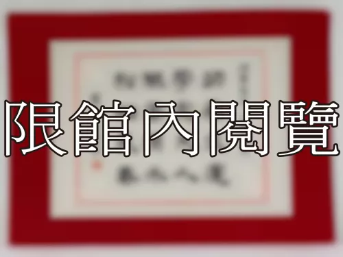 I-836 岫廬先生 八秩大慶