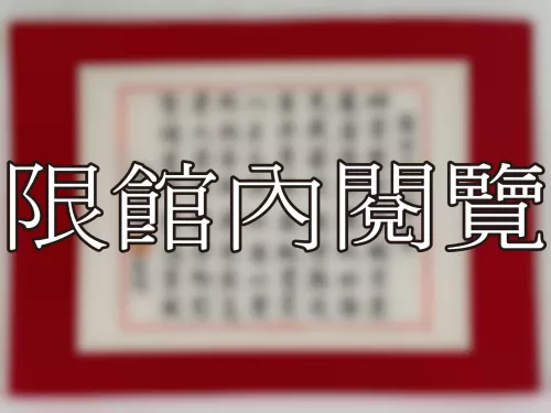 I-837 廬公八秩壽賛