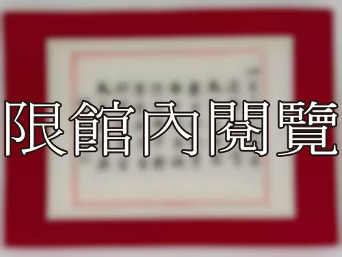 I-838 岫廬先生八秩榮壽