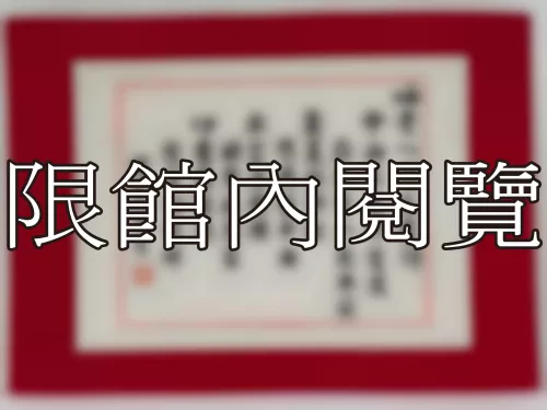 I-839 岫老八秩大慶頌
