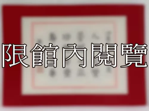 I-840 岫廬先生八豑大慶