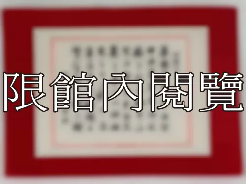 I-842 岫廬先生 八秩大慶