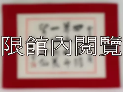 I-843 雲五先生八秩壽慶