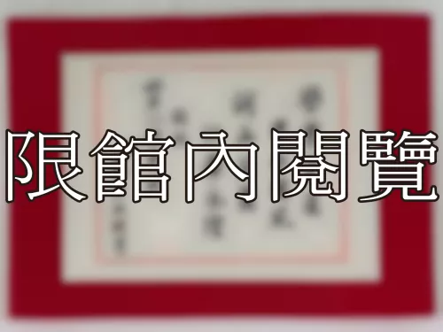 I-845 敬祝 岫老八秩華誕