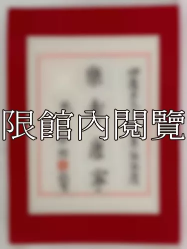 I-847 岫廬先生八秩華誕誌慶
