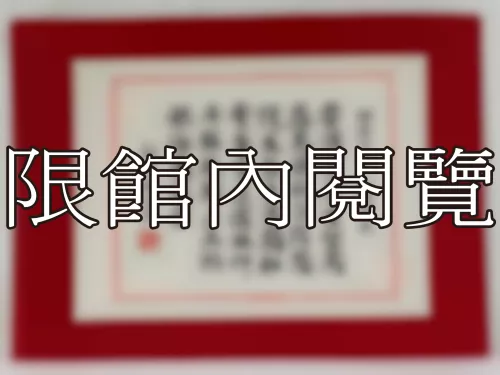 I-848 岫廬先生 八秩華誕