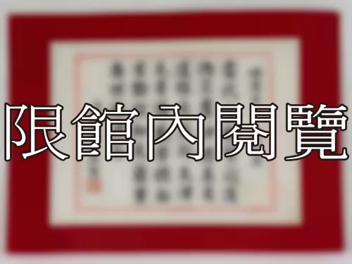I-849 岫廬吾兄 八秩大慶